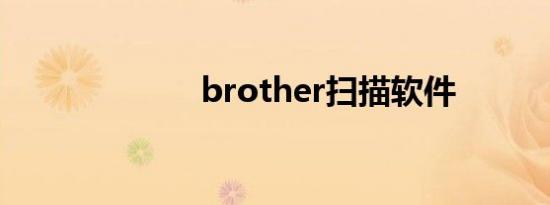 brother扫描软件