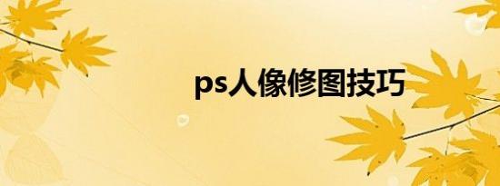 ps人像修图技巧