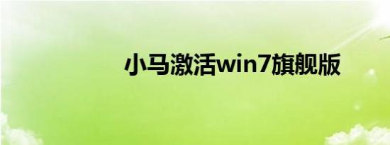 小马激活win7旗舰版