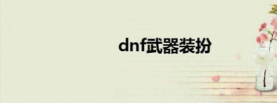 dnf武器装扮