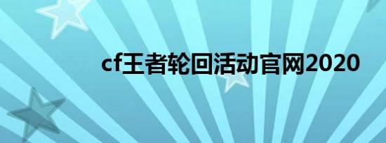 cf王者轮回活动官网2020