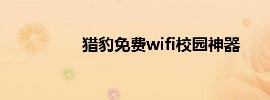 猎豹免费wifi校园神器