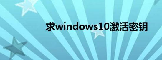 求windows10激活密钥