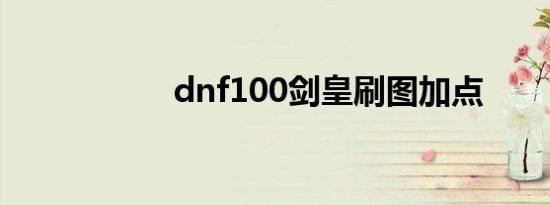 dnf100剑皇刷图加点