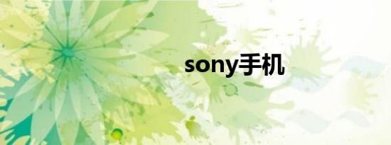 sony手机