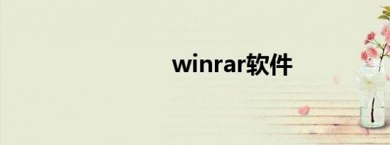 winrar软件