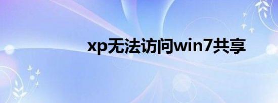 xp无法访问win7共享