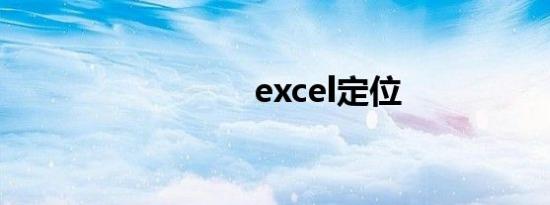 excel定位