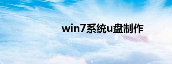 win7系统u盘制作