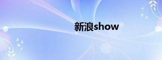 新浪show