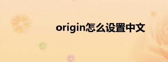 origin怎么设置中文