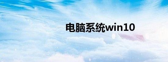 电脑系统win10