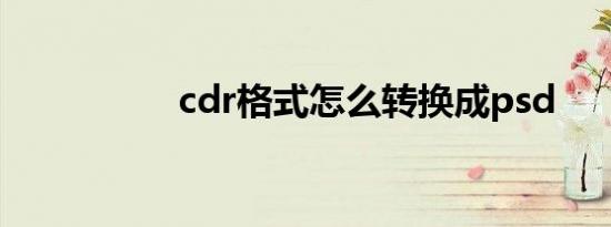 cdr格式怎么转换成psd