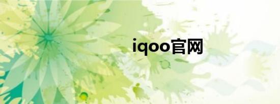 iqoo官网