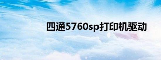 四通5760sp打印机驱动