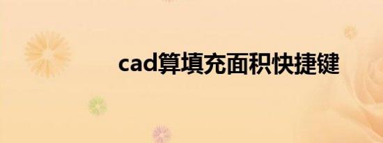 cad算填充面积快捷键