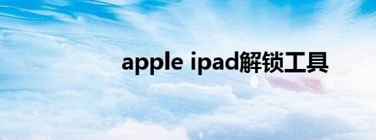 apple ipad解锁工具