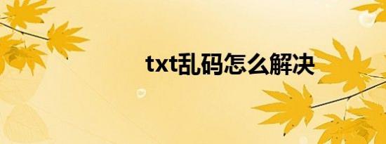 txt乱码怎么解决