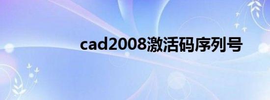 cad2008激活码序列号