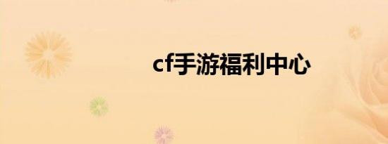 cf手游福利中心