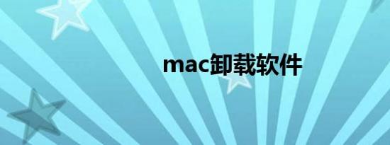 mac卸载软件