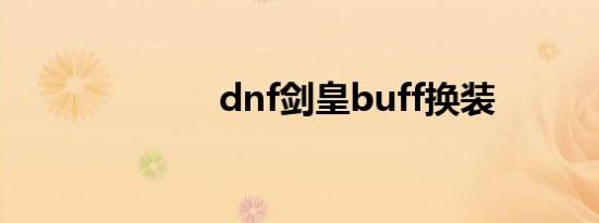 dnf剑皇buff换装