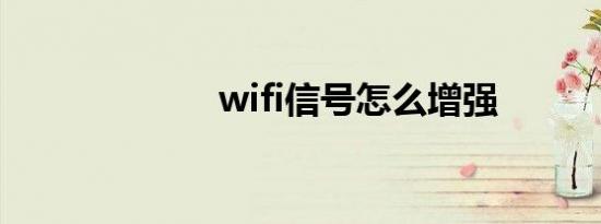 wifi信号怎么增强