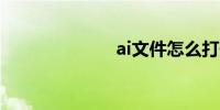 ai文件怎么打开