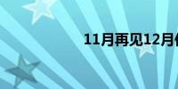 11月再见12月你好