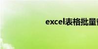 excel表格批量替换