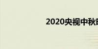 2020央视中秋晚会