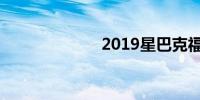 2019星巴克福袋