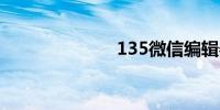 135微信编辑器