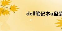 dell笔记本u盘装系统