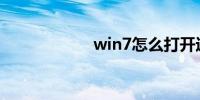 win7怎么打开运行