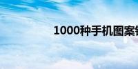 1000种手机图案锁图形