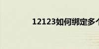 12123如何绑定多个驾驶证