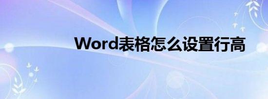 Word表格怎么设置行高