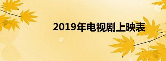 2019年电视剧上映表