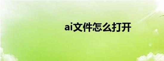 ai文件怎么打开