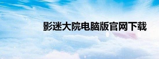 影迷大院电脑版官网下载