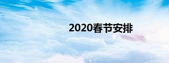 2020春节安排