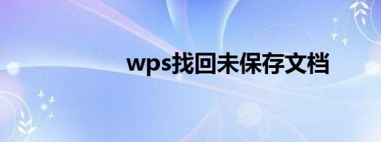 wps找回未保存文档