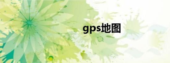 gps地图