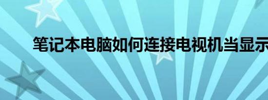 笔记本电脑如何连接电视机当显示器