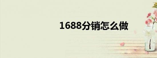 1688分销怎么做