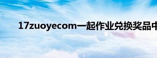 17zuoyecom一起作业兑换奖品中心