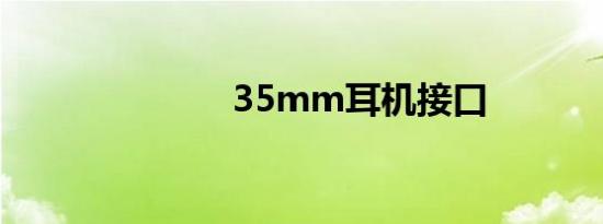 35mm耳机接口