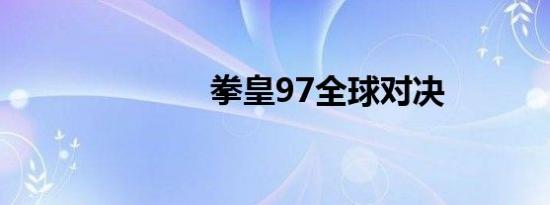 拳皇97全球对决