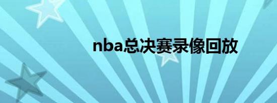 nba总决赛录像回放